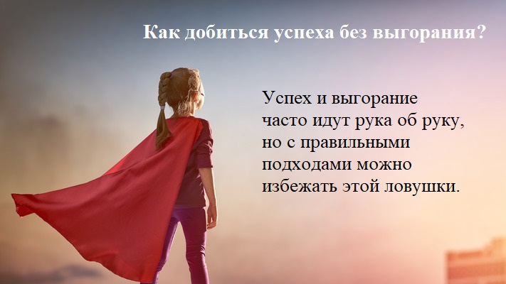 Как добиться успеха без выгорания? Как добиться успеха без выгорания?